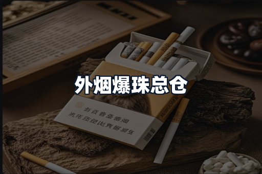 外烟爆珠总仓